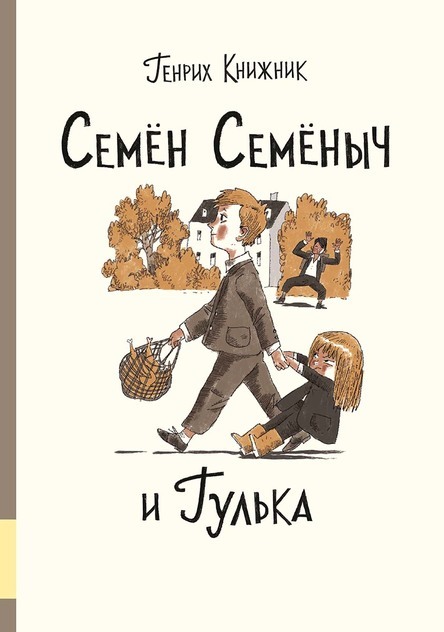 Семён Семёныч и Гулька/ Книжник Генрих
