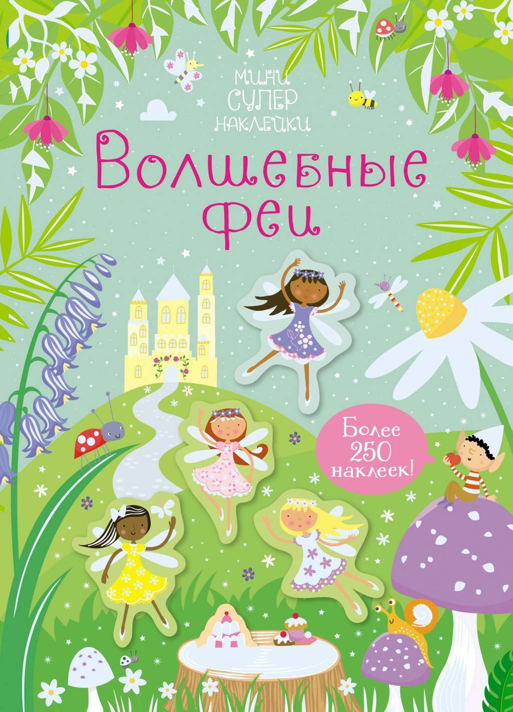 Волшебные феи «Супернаклейки-мини»