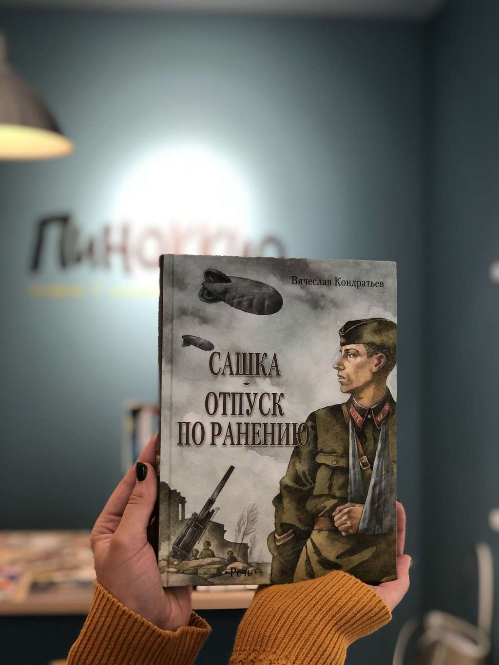 Сашка. Отпуск по ранению/ Вячеслав Кондратьев