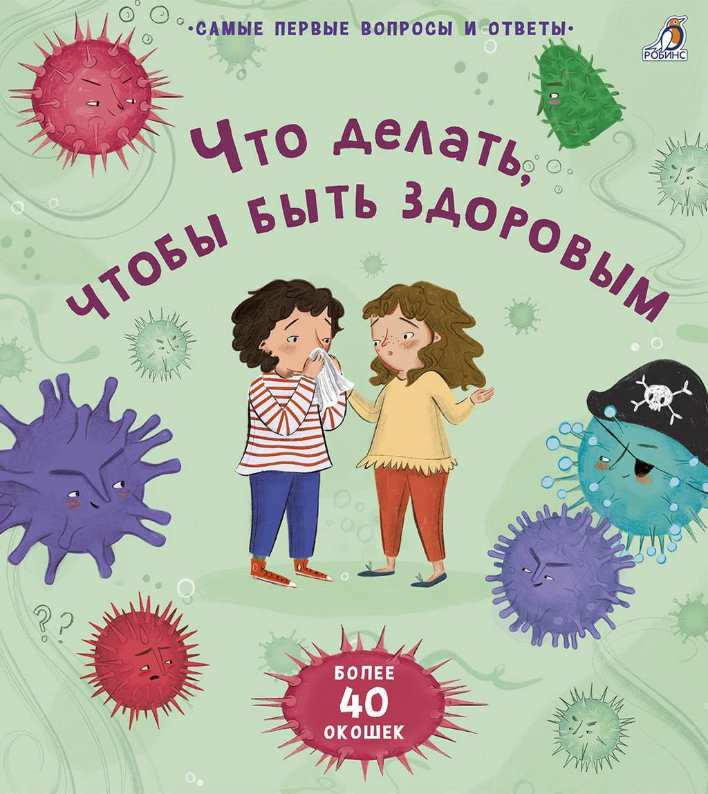 40 ОКОШЕК. ЧТО ДЕЛАТЬ, ЧТОБЫ БЫТЬ ЗДОРОВЫМ