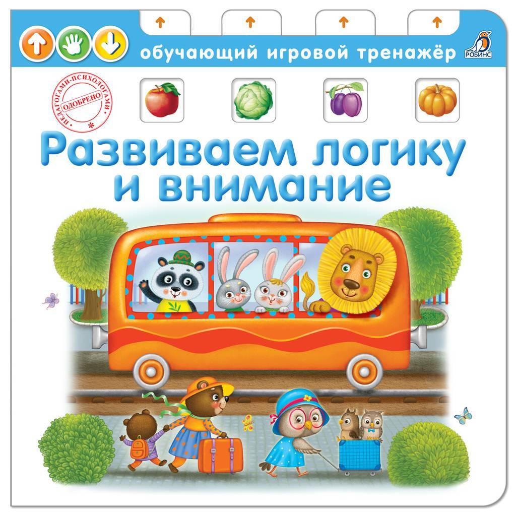 КНИГА - ТРЕНАЖЕР. РАЗВИВАЕМ ЛОГИКУ И ВНИМАНИЕ