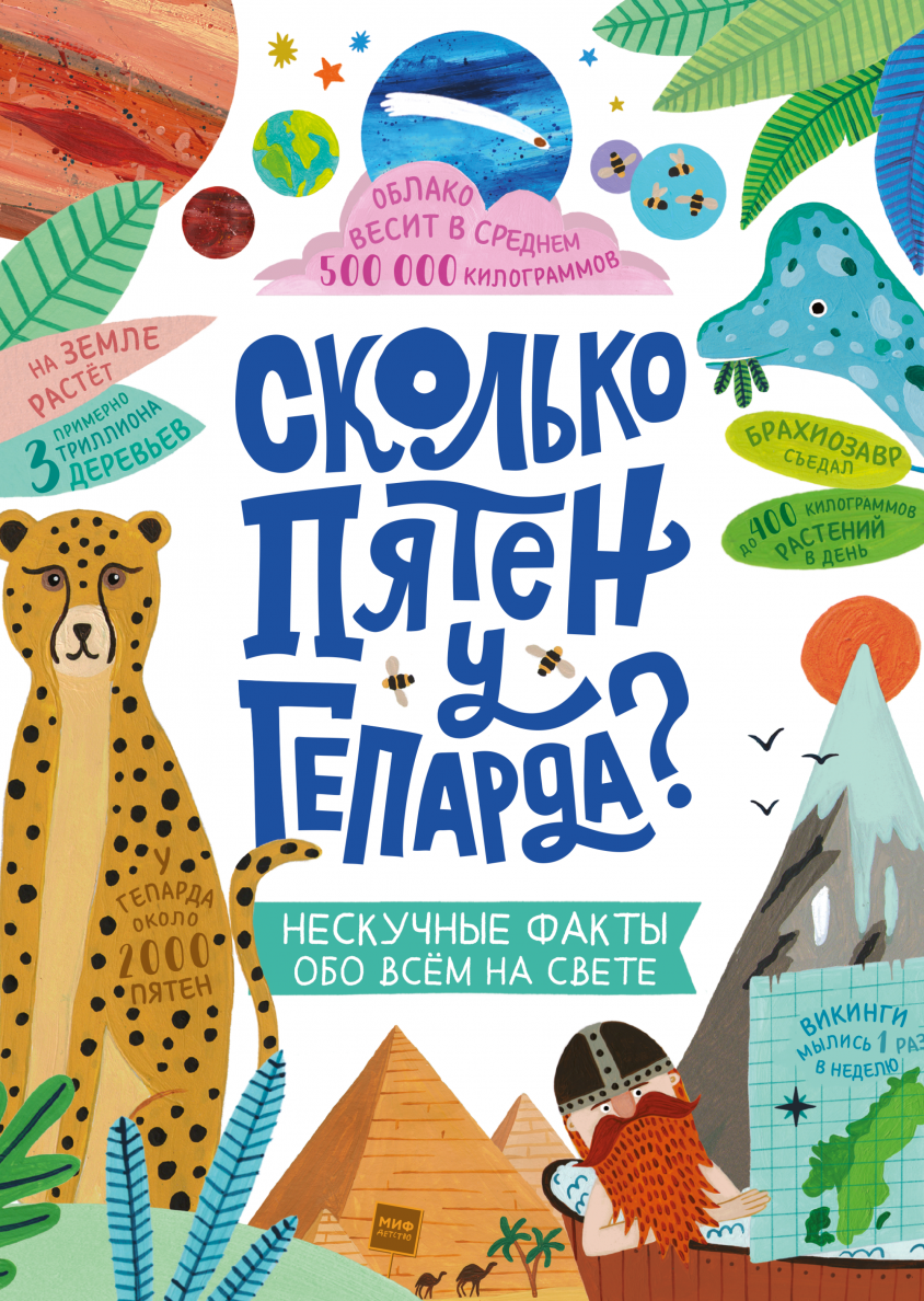 Сколько пятен у гепарда?/ Нескучные факты обо всем на свете