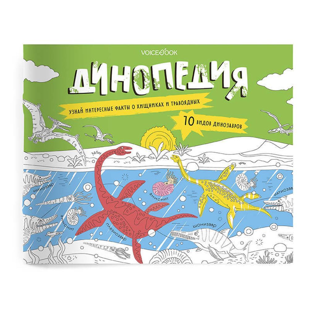 «Динопедия». Развивающий альбом с заданиями