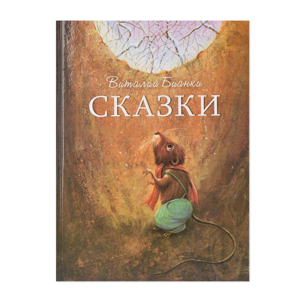 СКАЗКИ В. БИАНКИ