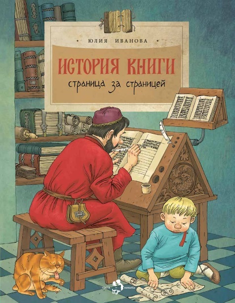 История книги/ Юлия Иванова