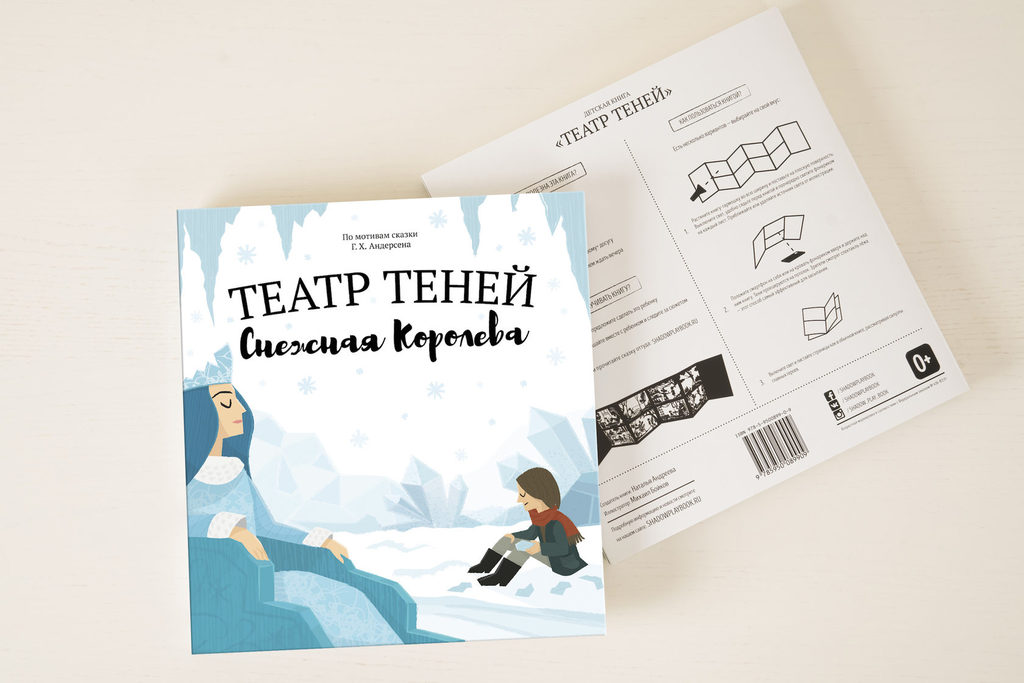Снежная королева/ театр теней