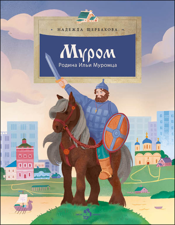 Муром/ Надежда Щербакова