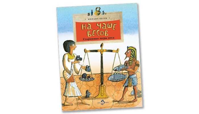 На чаше весов. Старинные меры веса/ Михаил Пегов