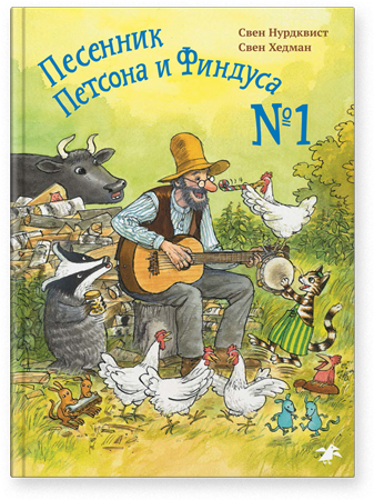 Песенник Петсона и Финдуса №1/ Свен Нурдквист, Свен Хедман