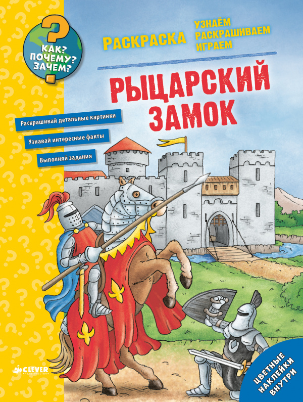 Как? Почему? Зачем? Раскраска. Рыцарский замок