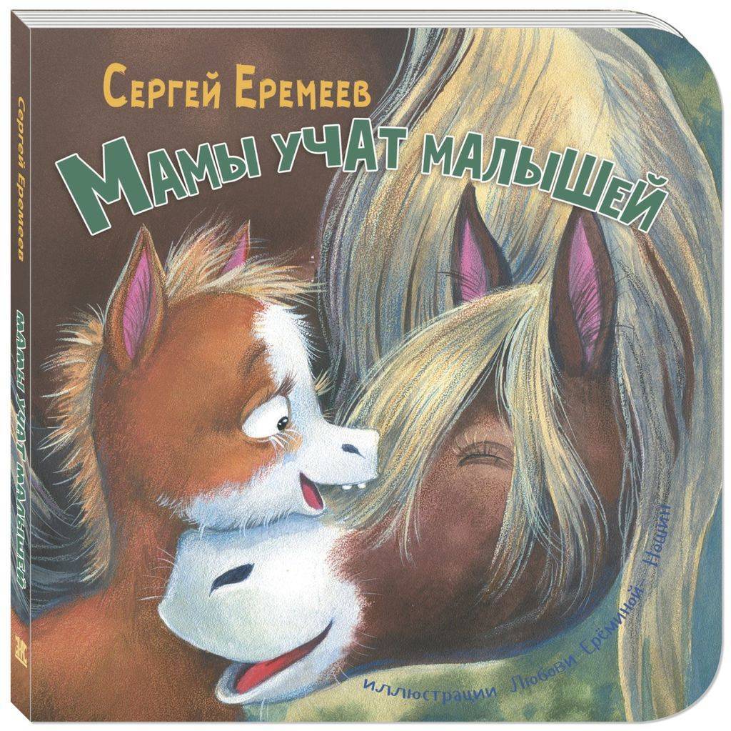 Мамы учат малышей/ Еремеев С.