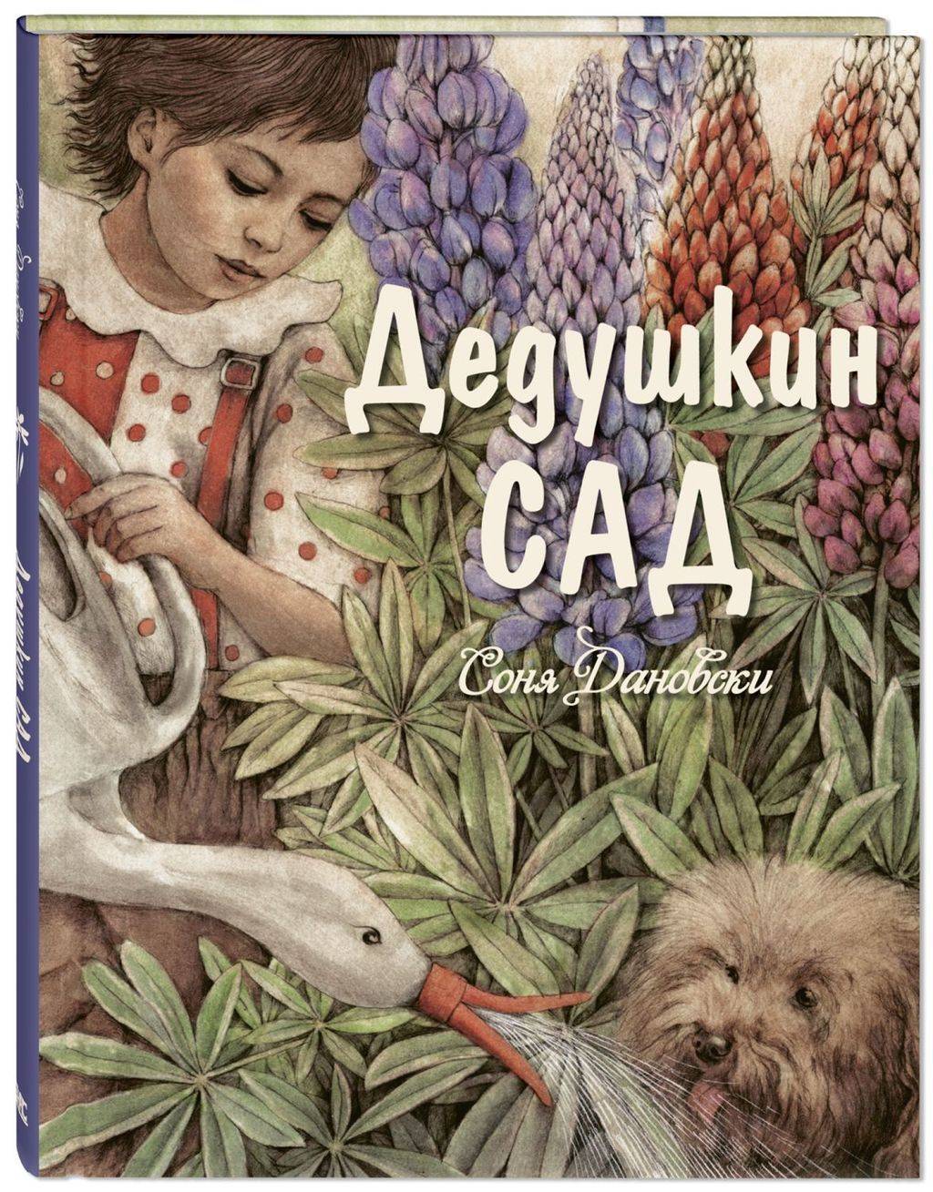 Дедушкин сад/  Дановски С.