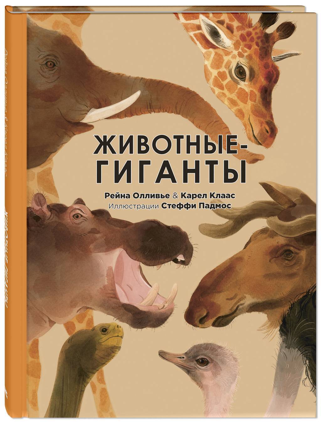 Животные-гиганты/ Олливье Р., Клаас К.