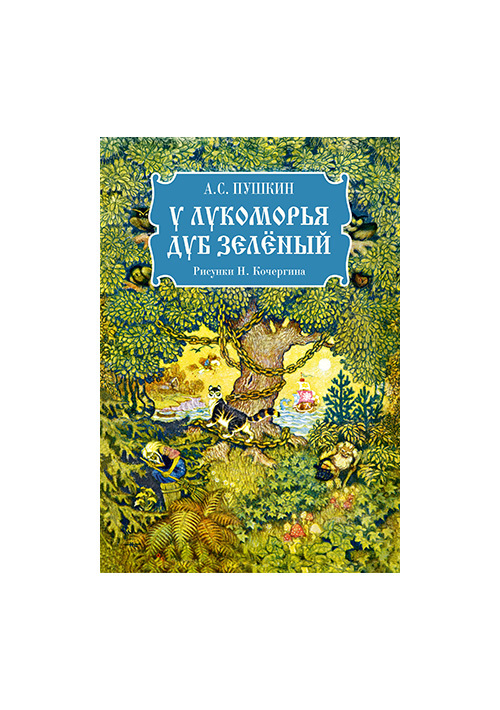 У лукоморья дуб зеленый/ Пушкин А.С.