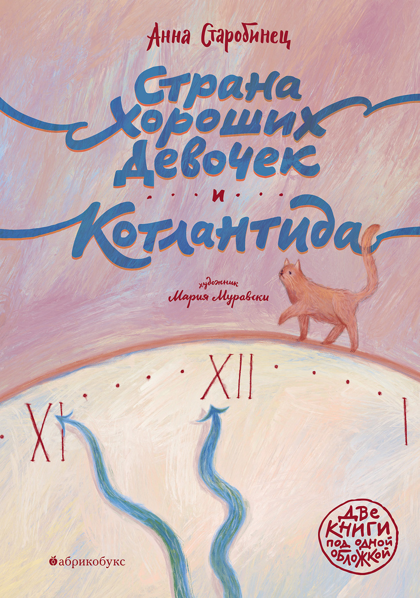 Котлантида. Страна Хороших Девочек