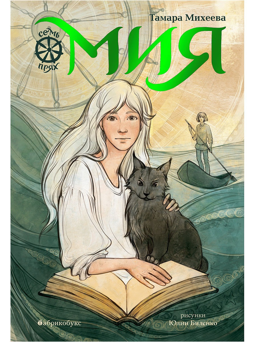 Мия. Семь прях