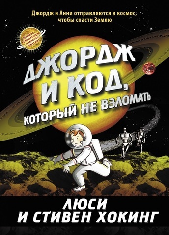 Джордж и код, который не взломать/  Хокинг Стивен и Люси
