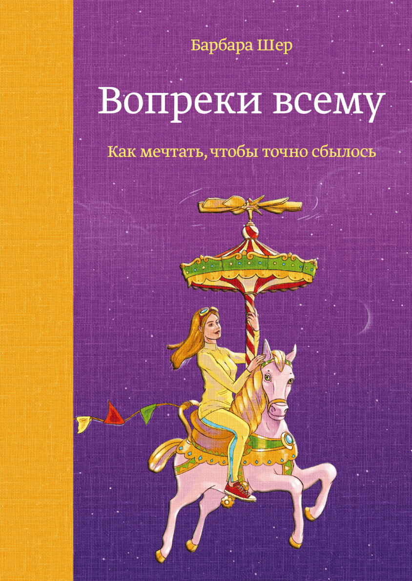 Вопреки всему/  Как мечтать, чтобы точно сбылось