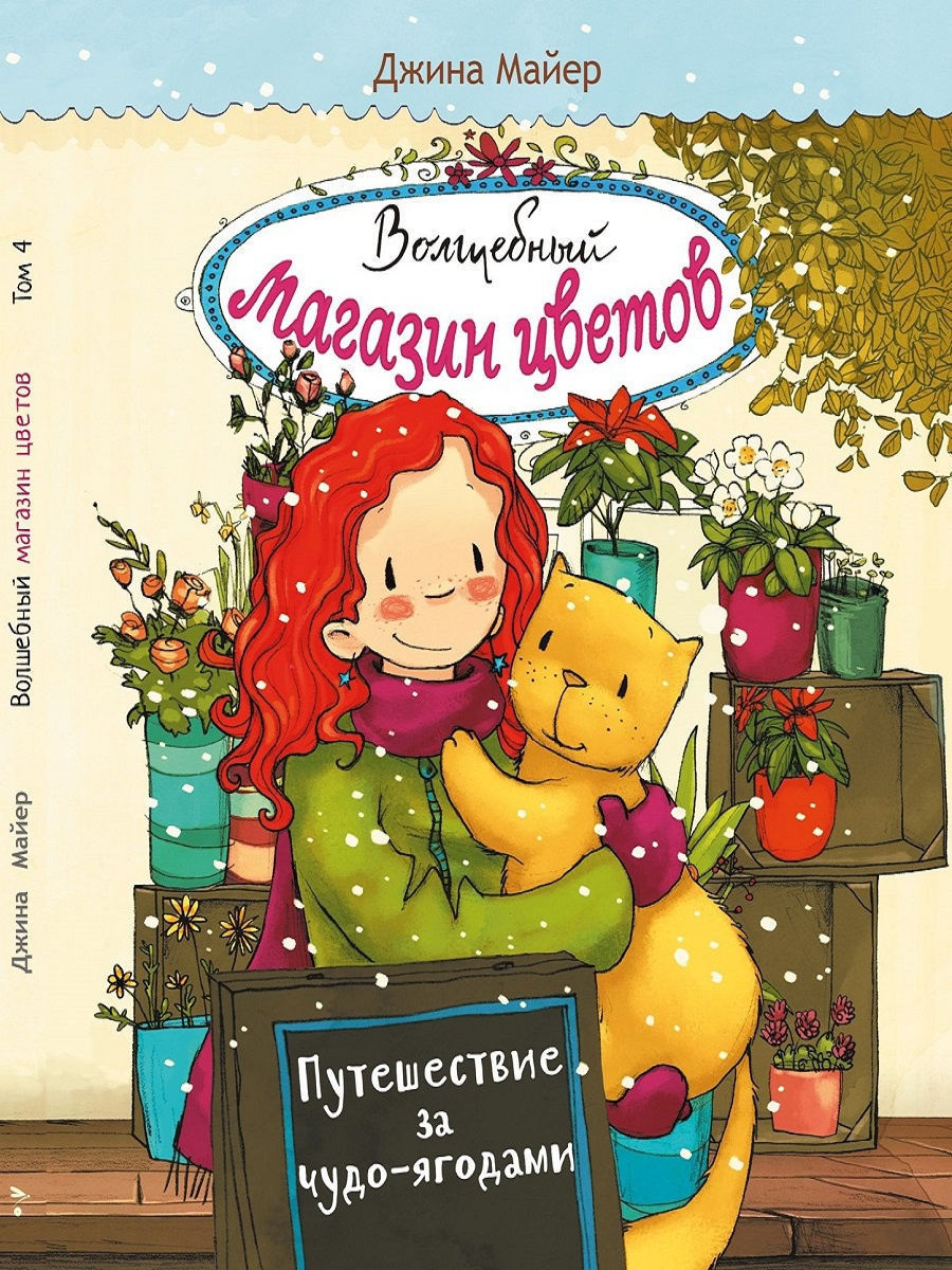 Волшебный магазин цветов. Путешествие за чудо-ягодами..