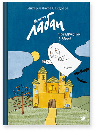 Малютка Лабан. Приключения в замке/  Ингер и Лассе Сандберг