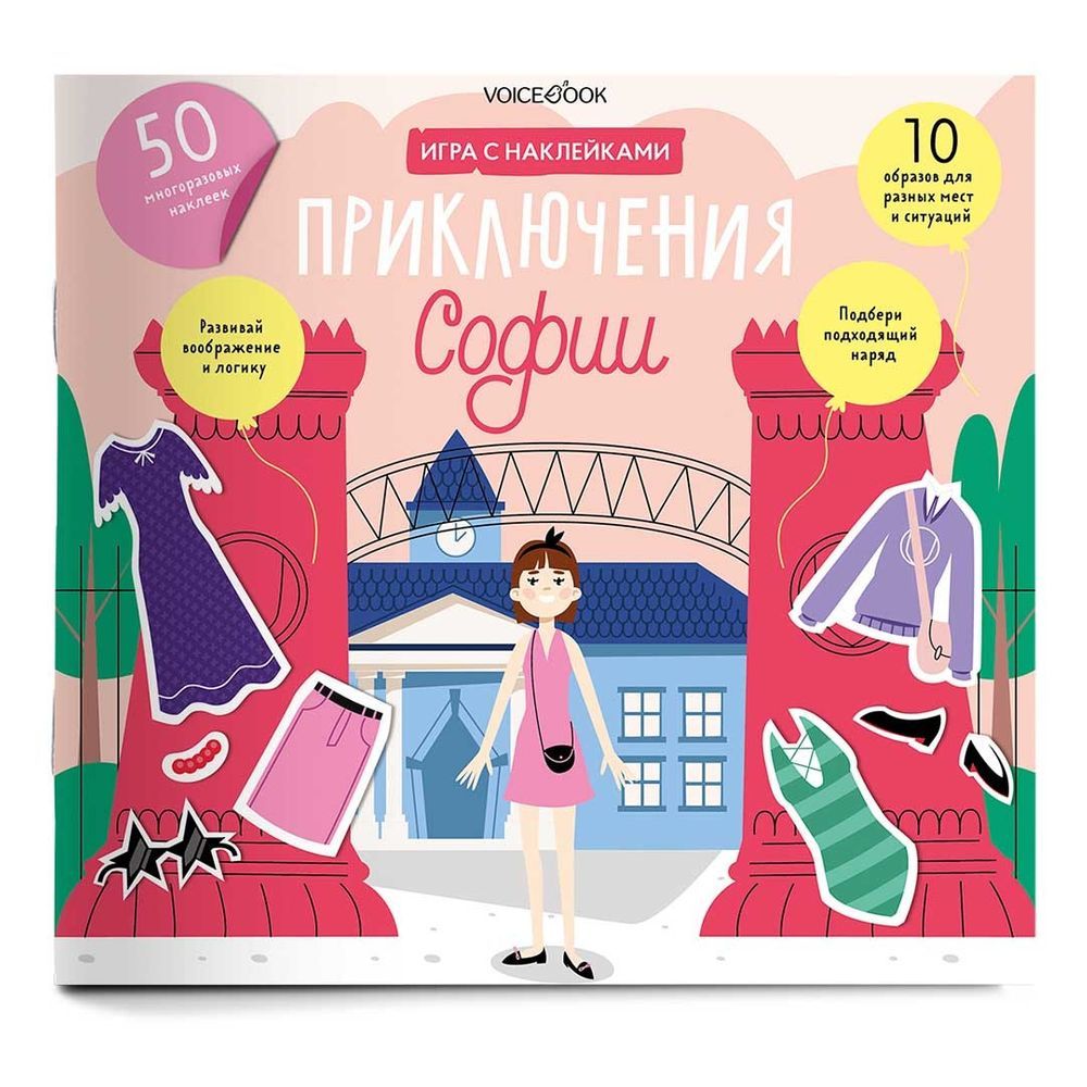 Одень куклу: приключения Софии»: игровой альбом с многоразовыми наклейками