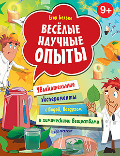 Весёлые научные опыты. Увлекательные эксперименты с водой, воздухом и химическими веществами.