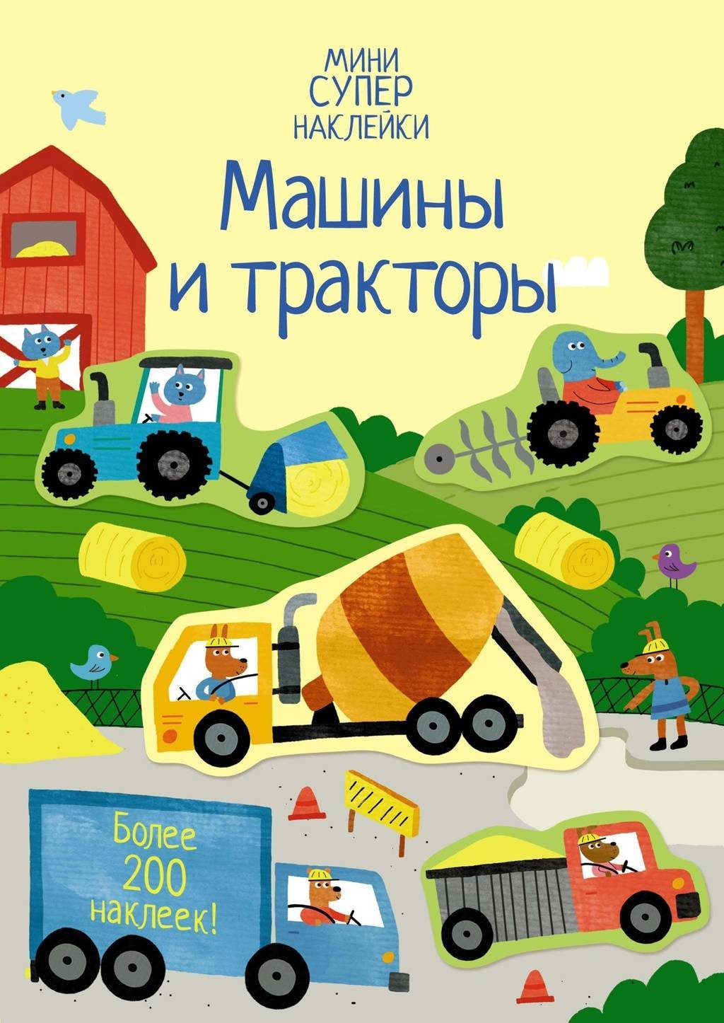 Наклейки Машины и тракторы