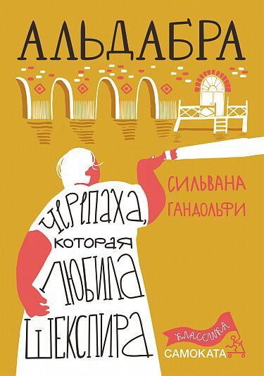 Альдабра. Черепаха, которая любила Шекспира/ Гандольфи Сильвана