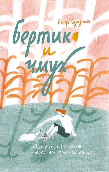 Бертик и Чмух/ Соукупова Петра