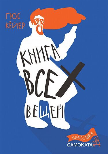 Книга всех вещей/ Кёйер Гюс