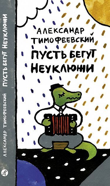 Пусть бегут неуклюжи/ Тимофеевский Александр