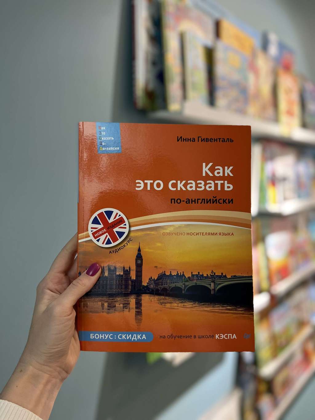 Как это сказать по-английски/ Инна Гивенталь