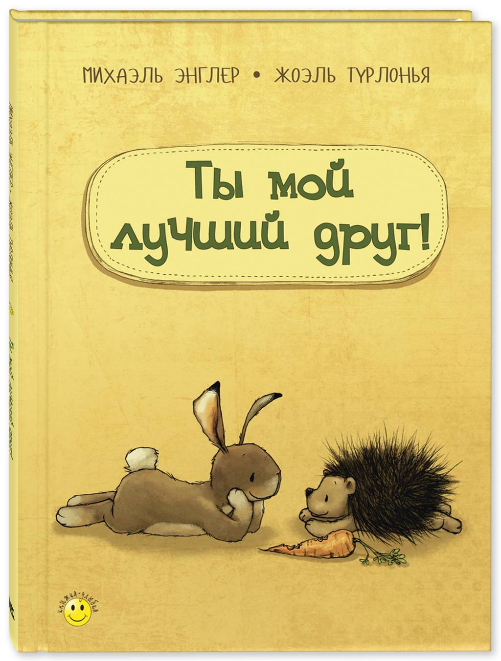 Ты мой лучший друг!/ Энглер М.