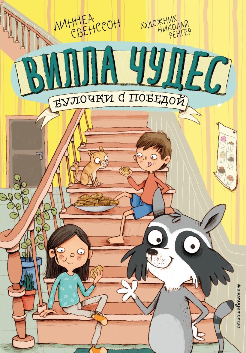 Булочки с победой/ Линнеа Свенссон