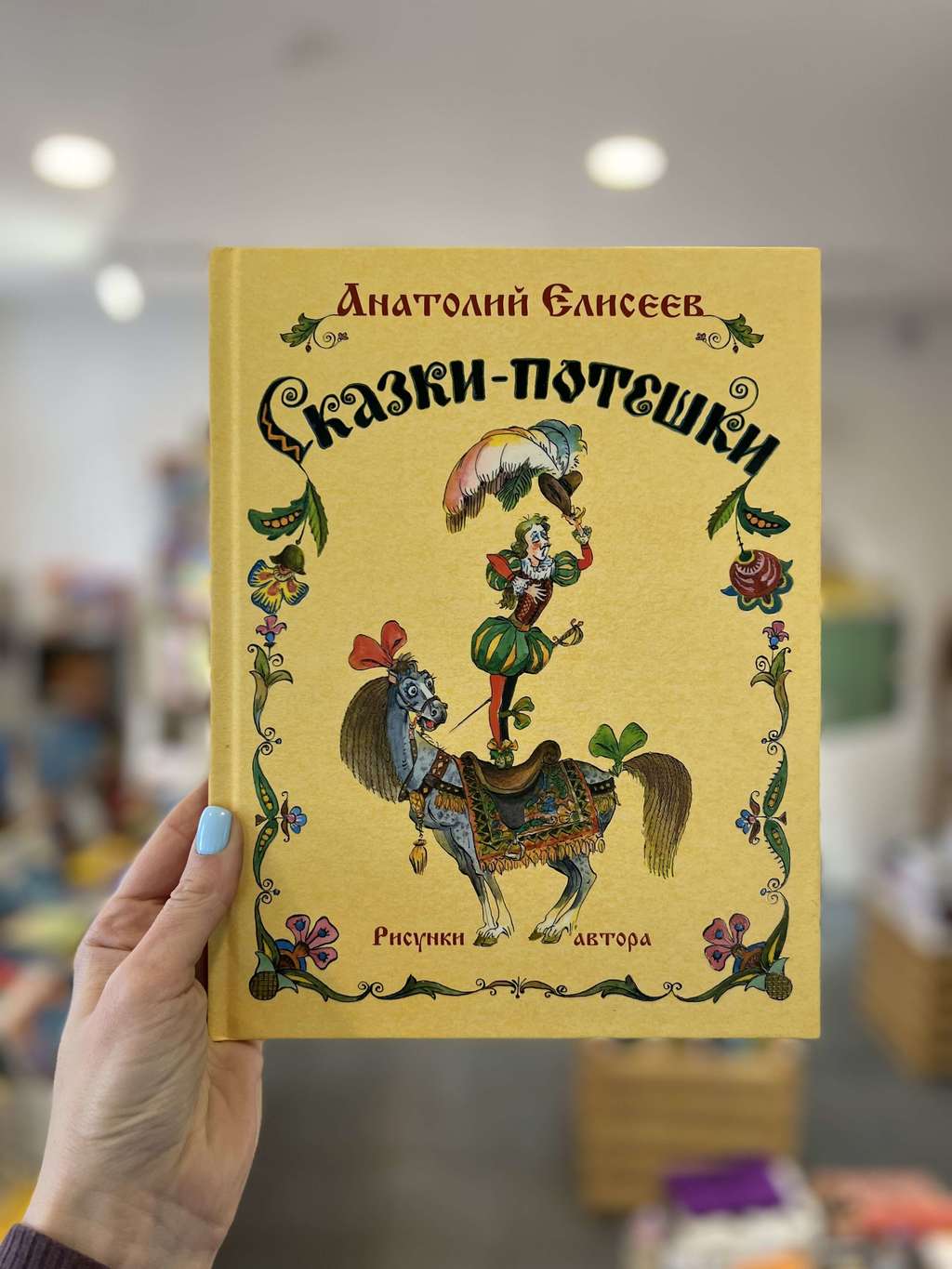 Сказки-потешки/ Анатолий Елисеев