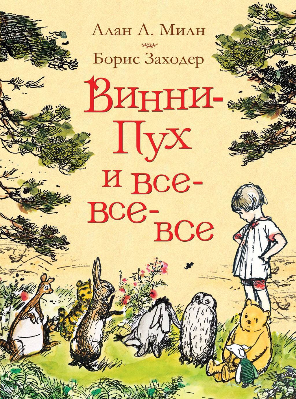 Милн А. Винни-Пух и все-все-все.