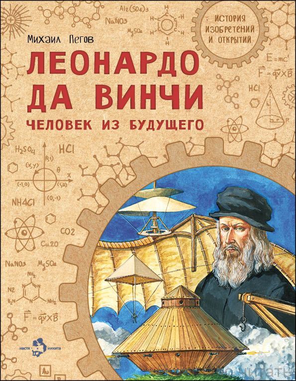 Леонардо да Винчи