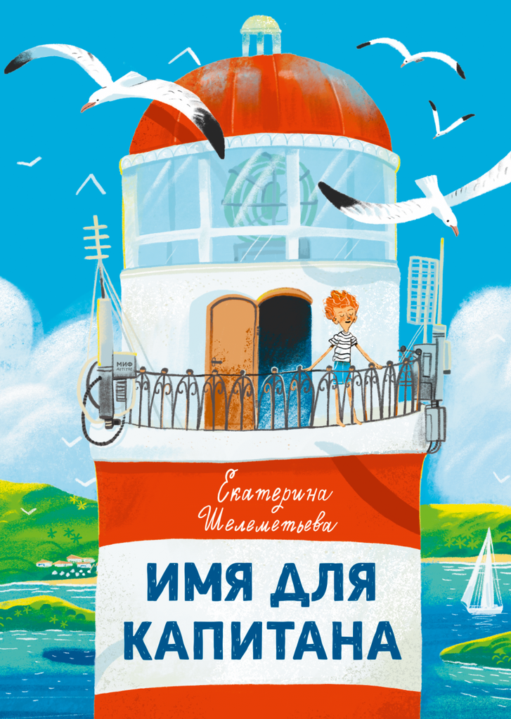 Имя для капитана/  Екатерина Шелеметьева