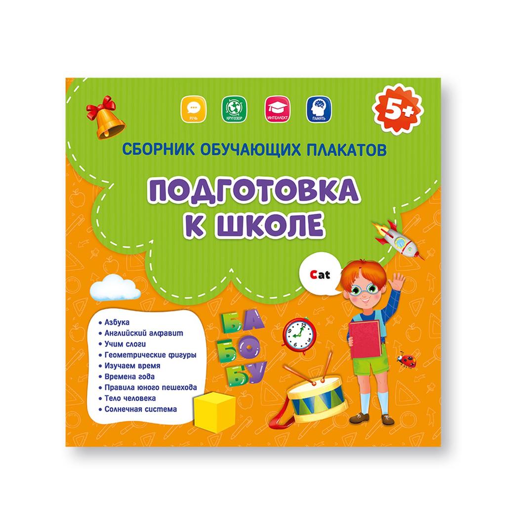 Плакат Подготовка к школе