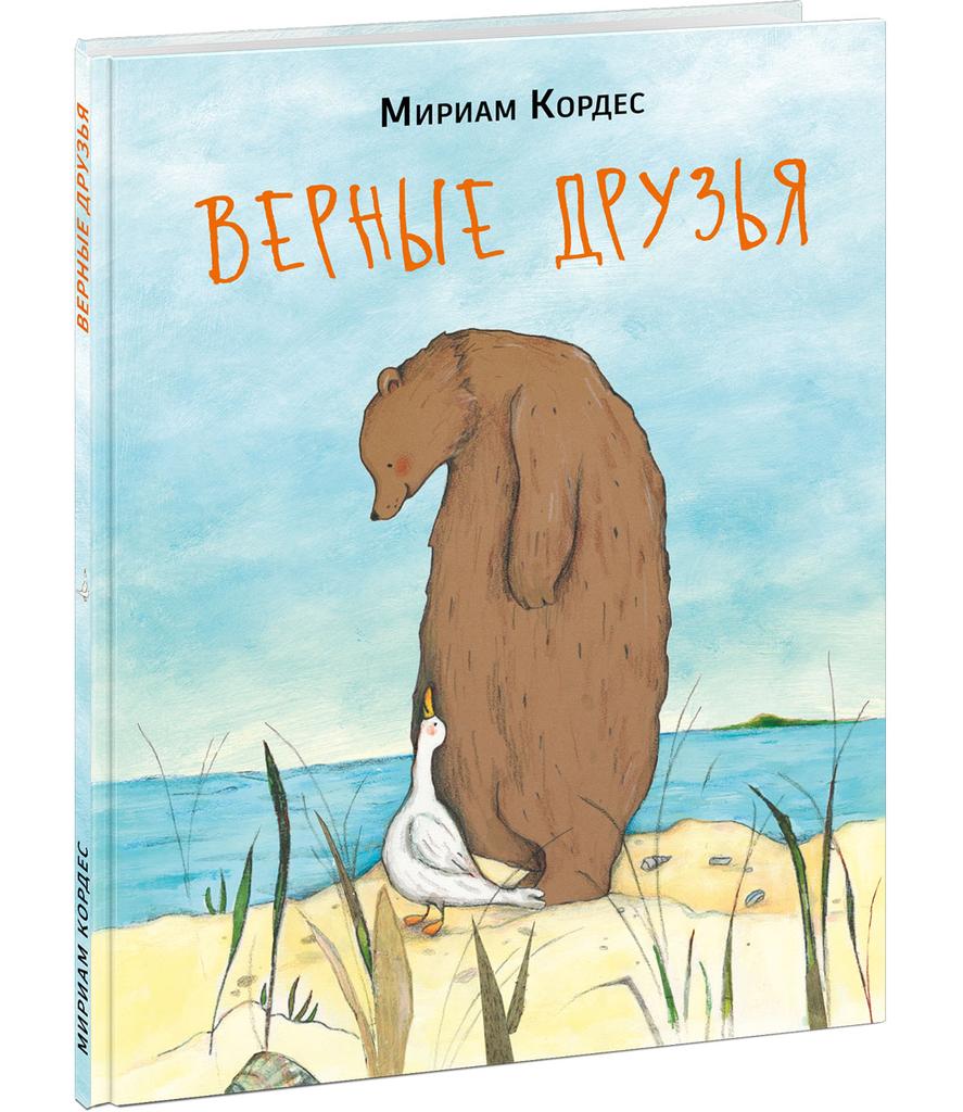 Верные друзья/ Кордес К.; Пер. с нем. В. Налепина