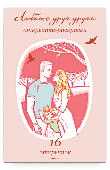 Любите друг друга. Открытки-раскраски.