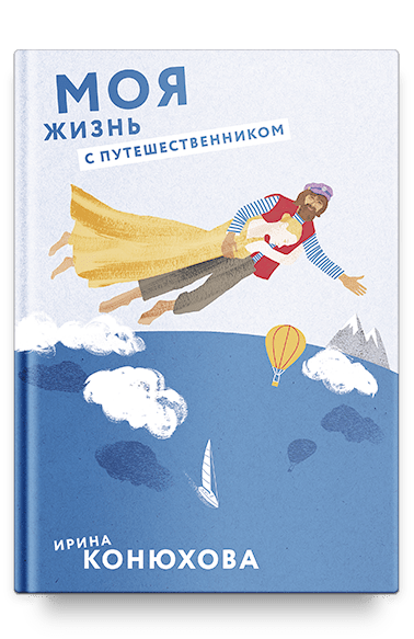 Моя жизнь с путешественником/ Ирина Конюхова