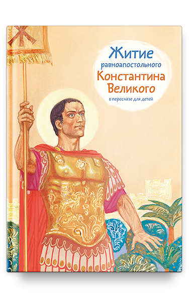 Житие равноап. Константина Великого в пересказе для детей
