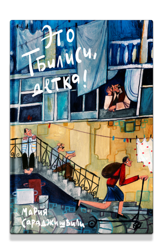 Это Тбилиси, детка!/ Мария Сараджишвили