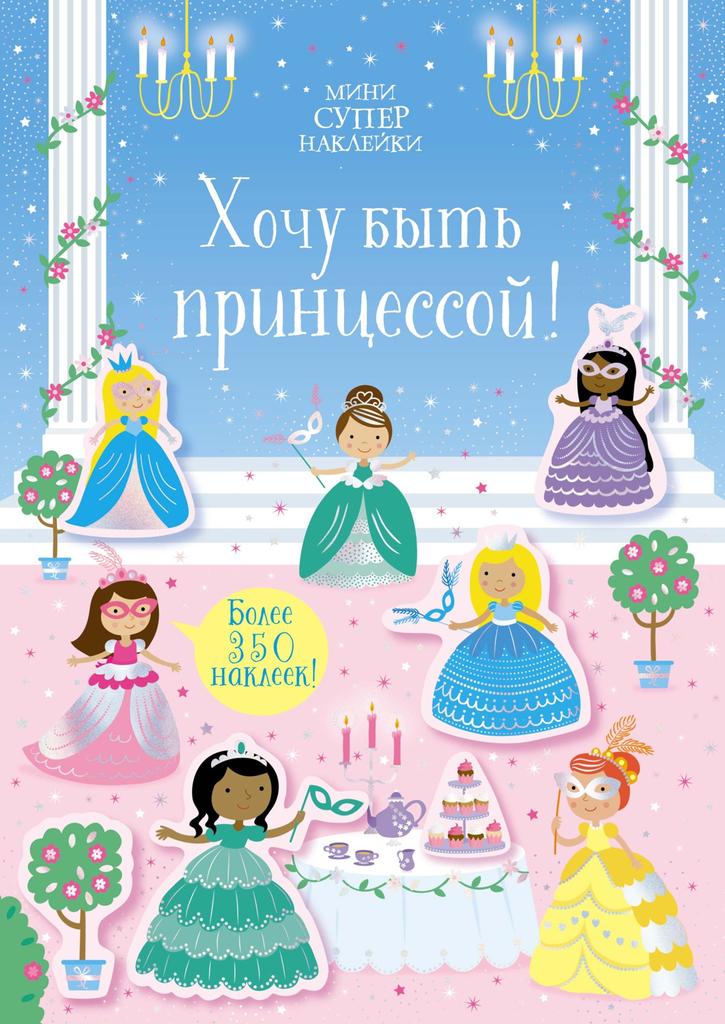 Наклейки Хочу быть принцессой