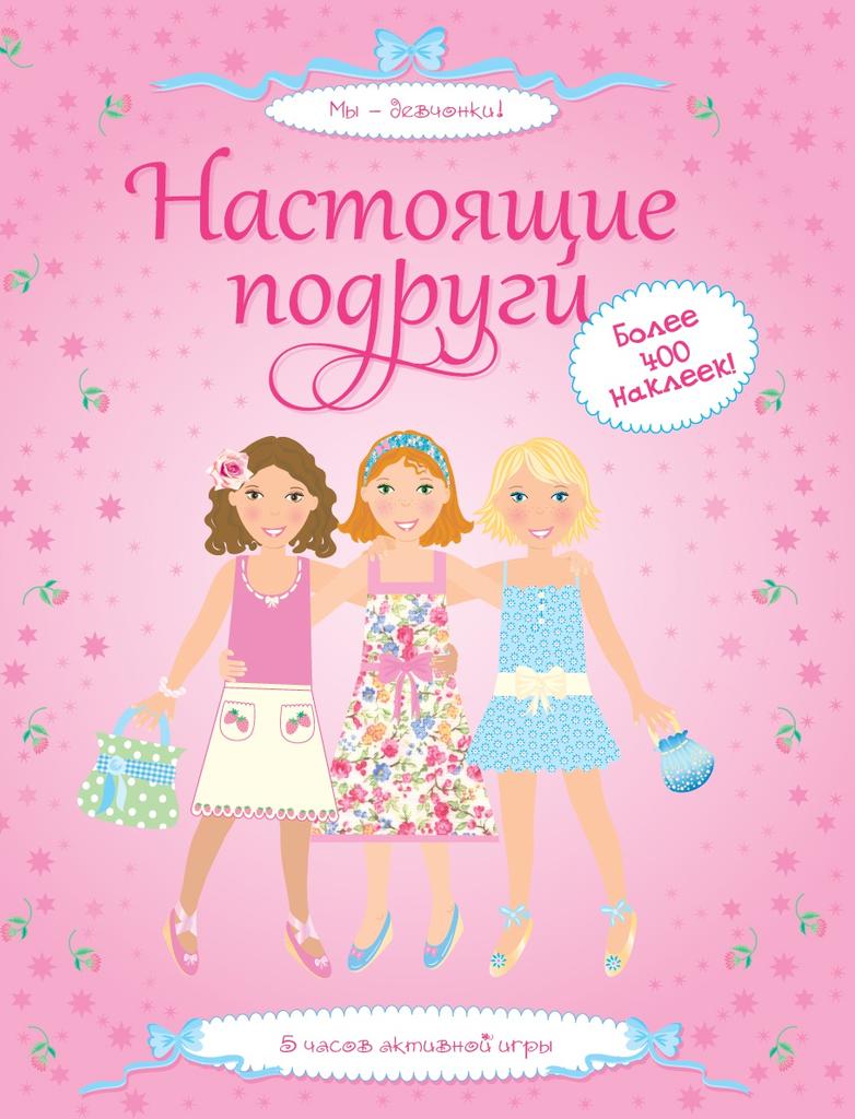 Наклейки Настоящие подруги