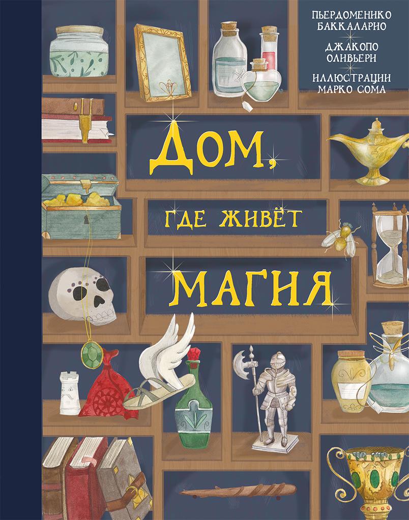 Дом, где живет магия/  Баккаларио Пьердоменико