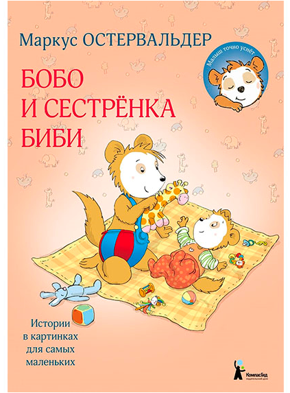Бобо и сестренка Биби/  Остервальдер Маркус