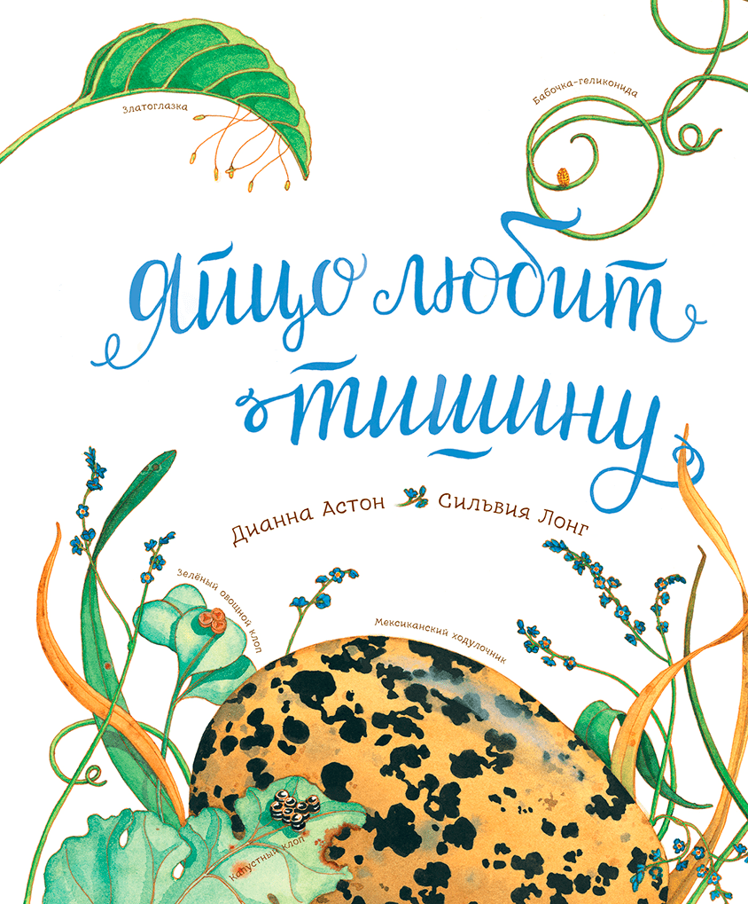 Яйцо любит тишину/  Дианна Астон и Сильвия Лонг