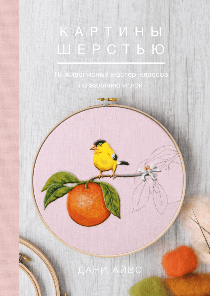 Картины шерстью 16 живописных мастер-классов по валянию иглой